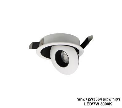 ***דקור שקוע LED 7W 3364 לבן+שחור (24216)