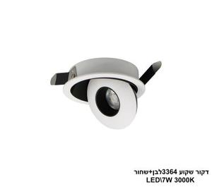 ***דקור שקוע LED 7W 3364 לבן+שחור (24216)