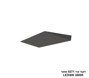 ***דקור קיר LED 8W 8271 שחור (24238)