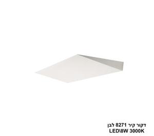 ***דקור קיר LED 8W 8271 לבן (24238)