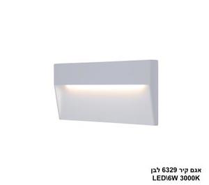 אגם קיר LED 6W 6329 לבן (24200)