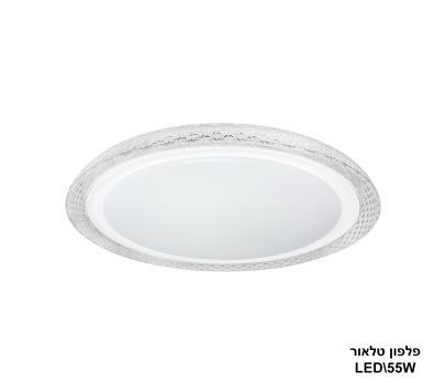 פלפון טלאור LED 55W (24203)