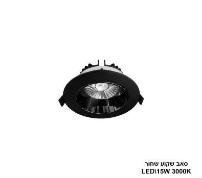 ***סאב שקוע שחור 15W 3000K (24223)