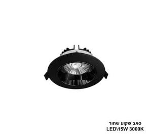 ***סאב שקוע שחור 15W 3000K (24223)