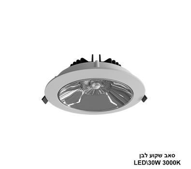 סאב שקוע לבן 30W 3000K (24225)