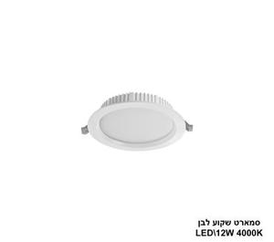 ***סמארט שקוע לבן 12W 4000K (24205)