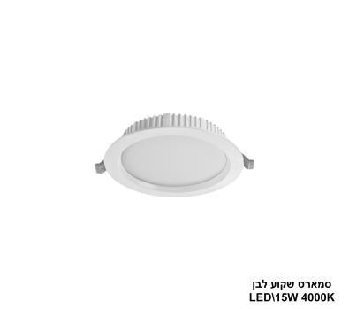 ***סמארט שקוע לבן 15W 4000K (24206)