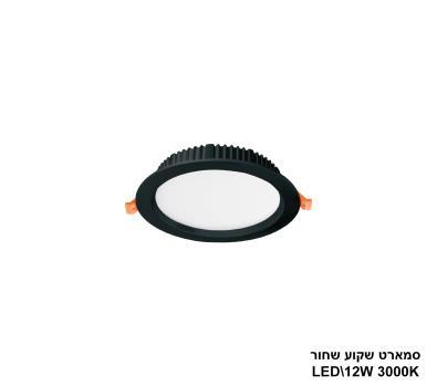 ***סמארט שקוע שחור 12W 3000K (24205)