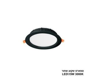 ***סמארט שקוע שחור 15W 3000K (24206)