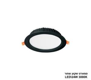 ***סמארט שקוע שחור 24W 3000K (24207)
