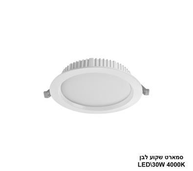 ***סמארט שקוע לבן 30W 4000K (24208)