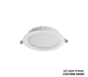 ***סמארט שקוע לבן 30W 4000K (24208)