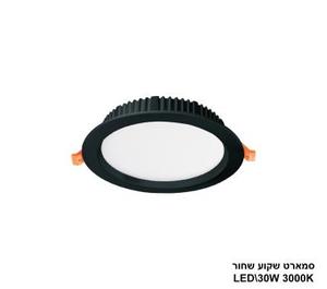 ***סמארט שקוע שחור 30W 3000K (24208)