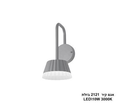 אגם קיר 10W 2121 בזלת (25984)