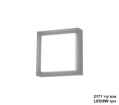 אגם קיר 8W 2171 בזלת (24178)