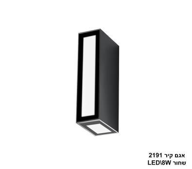 אגם קיר 8W 2191 שחור (24179)