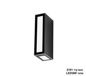 אגם קיר 8W 2191 שחור (24179)