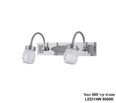מנורת קיר 595 כפול 14W (24152)