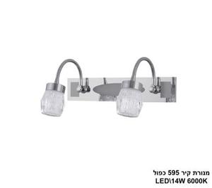 מנורת קיר 595 כפול 14W (24152)