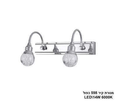 ***מנורת קיר 598 כפול 14W (24150)