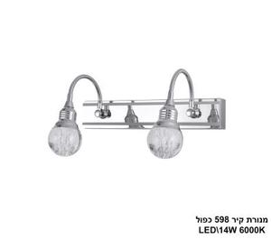 ***מנורת קיר 598 כפול 14W (24150)