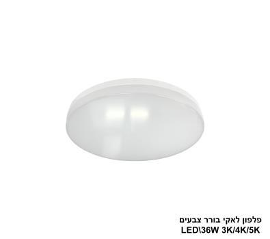 ***פלפון לאקי 36W בורר צבעים (24193)