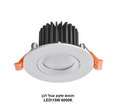 פנטום שקוע עגול לבן LED 308B-15W אור לבן (24220)