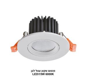 פנטום שקוע עגול לבן LED 308B-15W אור לבן (24220)