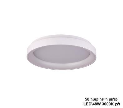 ***פלפון רייזר קוטר 58 לבן CCT LED 48W (24119)