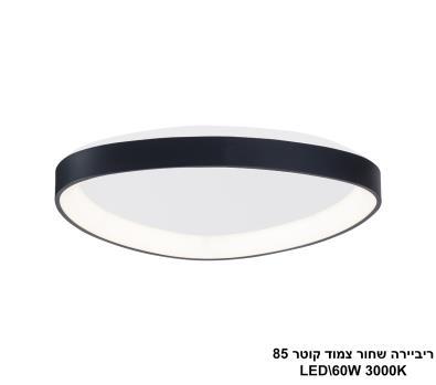 ***ריביירה שחור צמוד קוטר LED 60W 85 (24117)