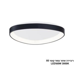 ***ריביירה שחור צמוד קוטר LED 60W 85 (24117)