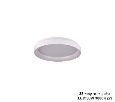 ***פלפון רייזר קוטר 38 לבן CCT LED 30W (24118)