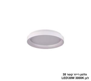 ***פלפון רייזר קוטר 38 לבן CCT LED 30W (24118)