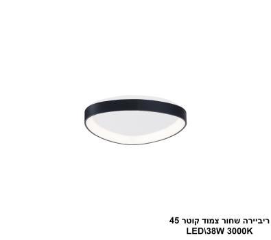 ***ריביירה שחור צמוד קוטר LED 38W 45 (24115)
