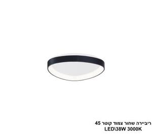 ***ריביירה שחור צמוד קוטר LED 38W 45 (24115)