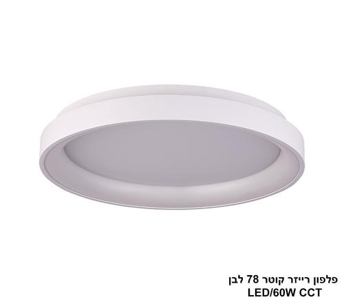 ***פלפון רייזר קוטר 78 לבן CCT LED 60W (24120)