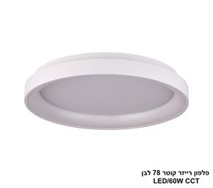 ***פלפון רייזר קוטר 78 לבן CCT LED 60W (24120)