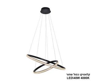קלאסיקו כפול LED 40W שחור (24138)