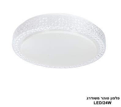 ***פלפון טוהר LED 24W משודרג (24162)