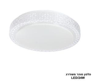 ***פלפון טוהר LED 24W משודרג (24162)