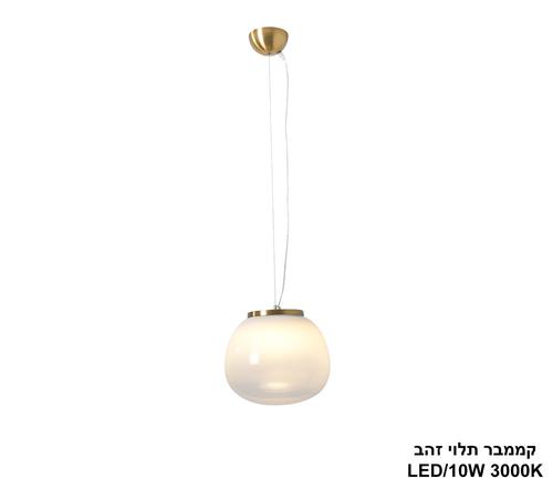 ***קממבר תלוי LED 10W זהב (24265)