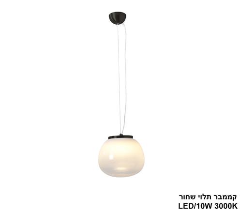 ***קממבר תלוי LED 10W שחור (24265)