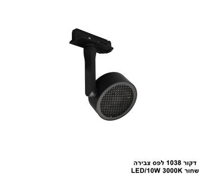 ***דקור 1038 לפס צבירה LED 10W שחור (24102)