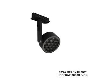 ***דקור 1038 לפס צבירה LED 10W שחור (24102)