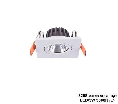 דקור שקוע מרובע 3298 לבן LED 3W (24210)