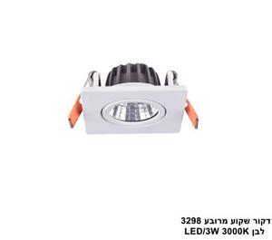 דקור שקוע מרובע 3298 לבן LED 3W (24210)
