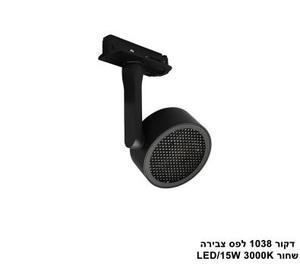 ***דקור 1038 לפס צבירה LED 15W שחור (24103)
