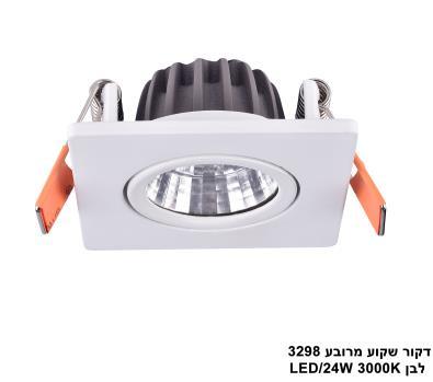 דקור שקוע מרובע 3298 לבן LED 24W (24215)
