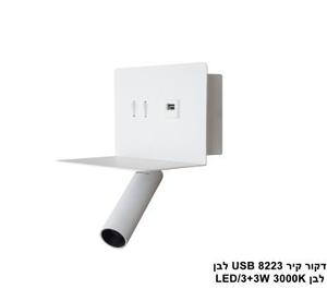 ***דקור קיר USB LED 3+3W 8223 לבן (24104)