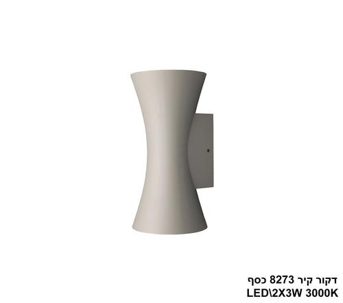 דקור קיר LED 2*3W 8273 כסף (24111)